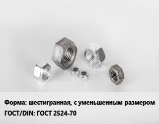 Гайка шестигранная, с уменьшенным размером ГОСТ 2524-70